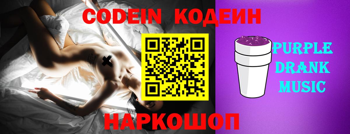 Буйнакск  Codein Purple Drank  Вход с VPN  Кодеин напиток Lean (лин) 
